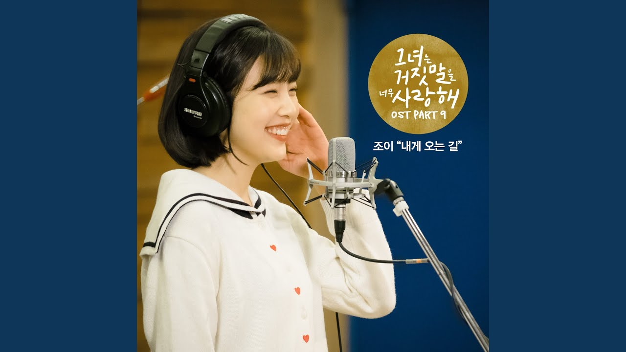 내게 오는 길 The Way To Me