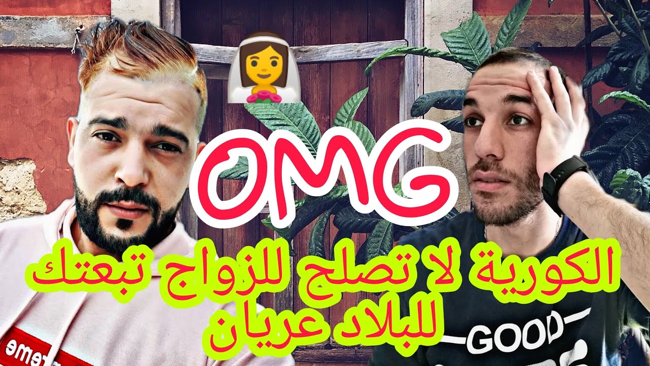 حقيقة الزواج من كورية🇰🇷👰تبعتك للبلاد بديباردارDibardeur