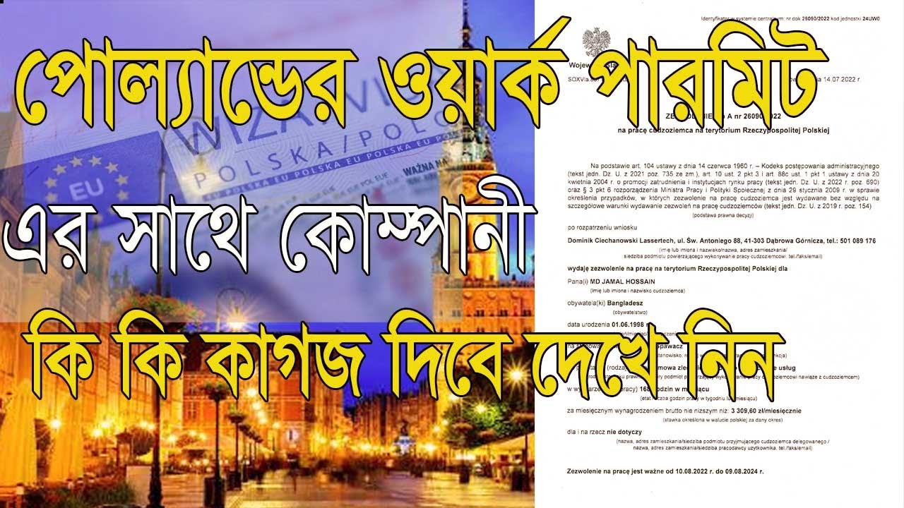 পোল‌্যান্ড এর ওয়ার্ক পারমিট এর সাথে কি কি কাগজ আপনার কোম্পানী আপনাকে দিবে দেখুন