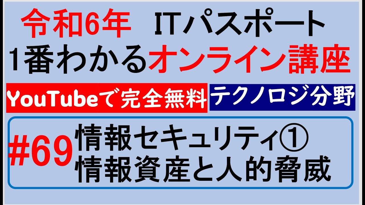 令和6年度　ITパスポート 1番わかるオンライン講座【YouTubeで完全無料】第69回 情報セキュリティ①　情報資産と人的脅威　#itパスポート #iパス