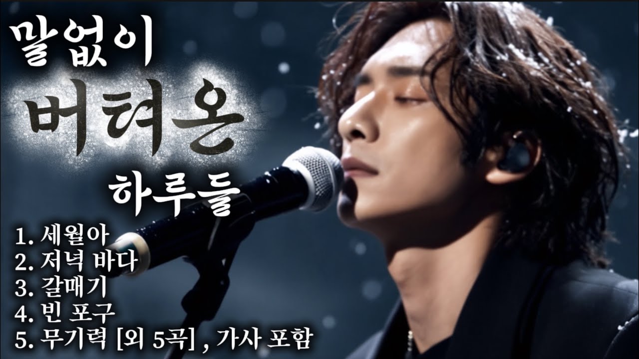 말없이 버텨온 하루들 | 인생과 그리움을 담은 감성 발라드 모음
