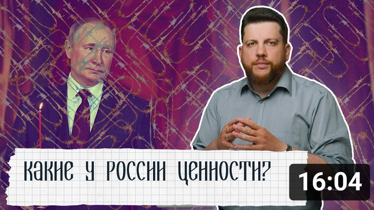 Какие у России ценности?  Разговор о 
