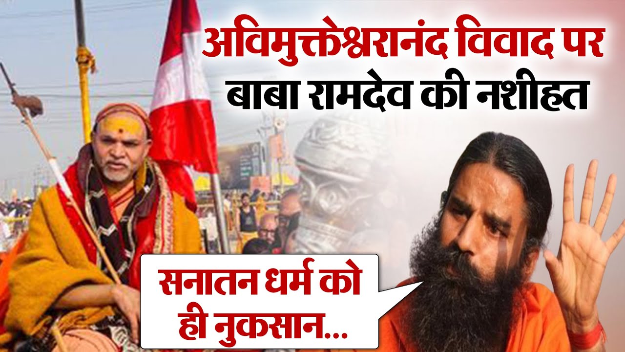Avimukteshwaranand विवाद पर Baba Ramdev की नशीहत, कहा- सनातन धर्म को आपसी विवाद से होता है नुकसान