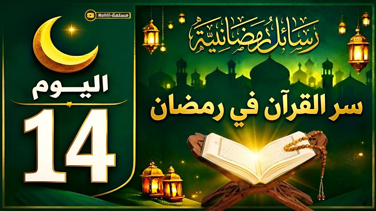 القرآن شفيعك يوم القيامة | فهل أنت من أهله؟ – رسالة اليوم الرابع عشر من رمضان