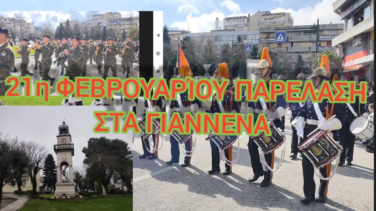 21η ΦΕΒΡΟΥΑΡΊΟΥ ΠΑΡΕΛΑΣΗ ΣΤΑ ΓΙΑΝΝΕΝΑ 