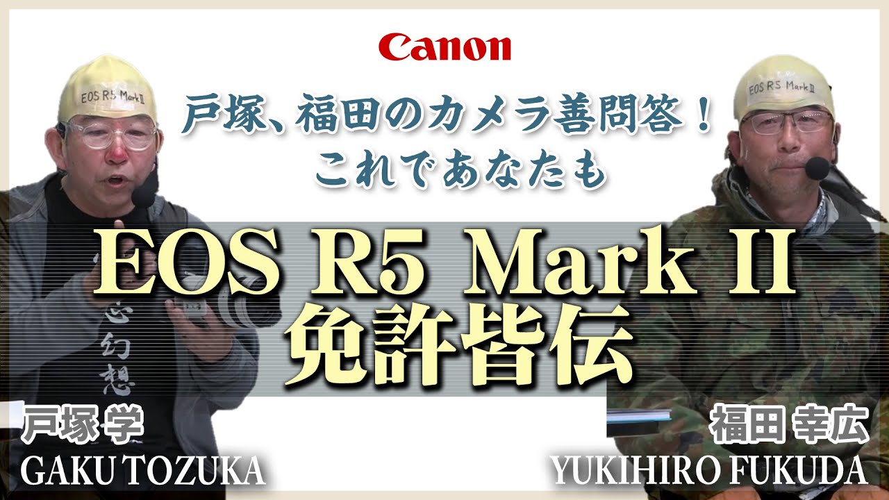 【戸塚 学・福田 幸広】戸塚、福田のカメラ善問答！これであなたもEOS R5 Mark II 免許皆伝  【EOS R5 Mark II】Canon CP+2025