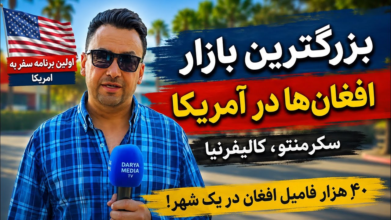 بزرگترین بازار افغانها در امریکا ا سکرمنتو شهر با بیش از ۴۰ هزار افغان ا گزارش ویژه ا مغازه افغانی