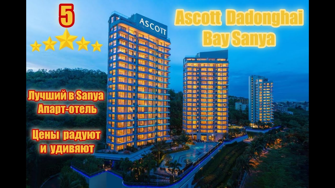 Обзор ШИКАРНОГО ОТЕЛЯ, Ascott Dadonghai Bay Sanya 5* Апартаменты в Дадунхай, Хайнань