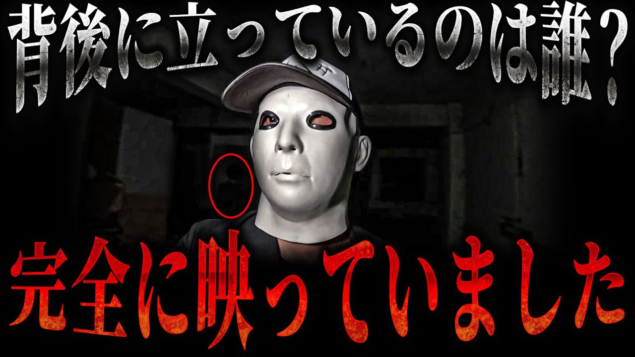 【超閲覧注意】背後からこちらをじっと見つめるあなたは誰？ 【リーダー&シロさん】