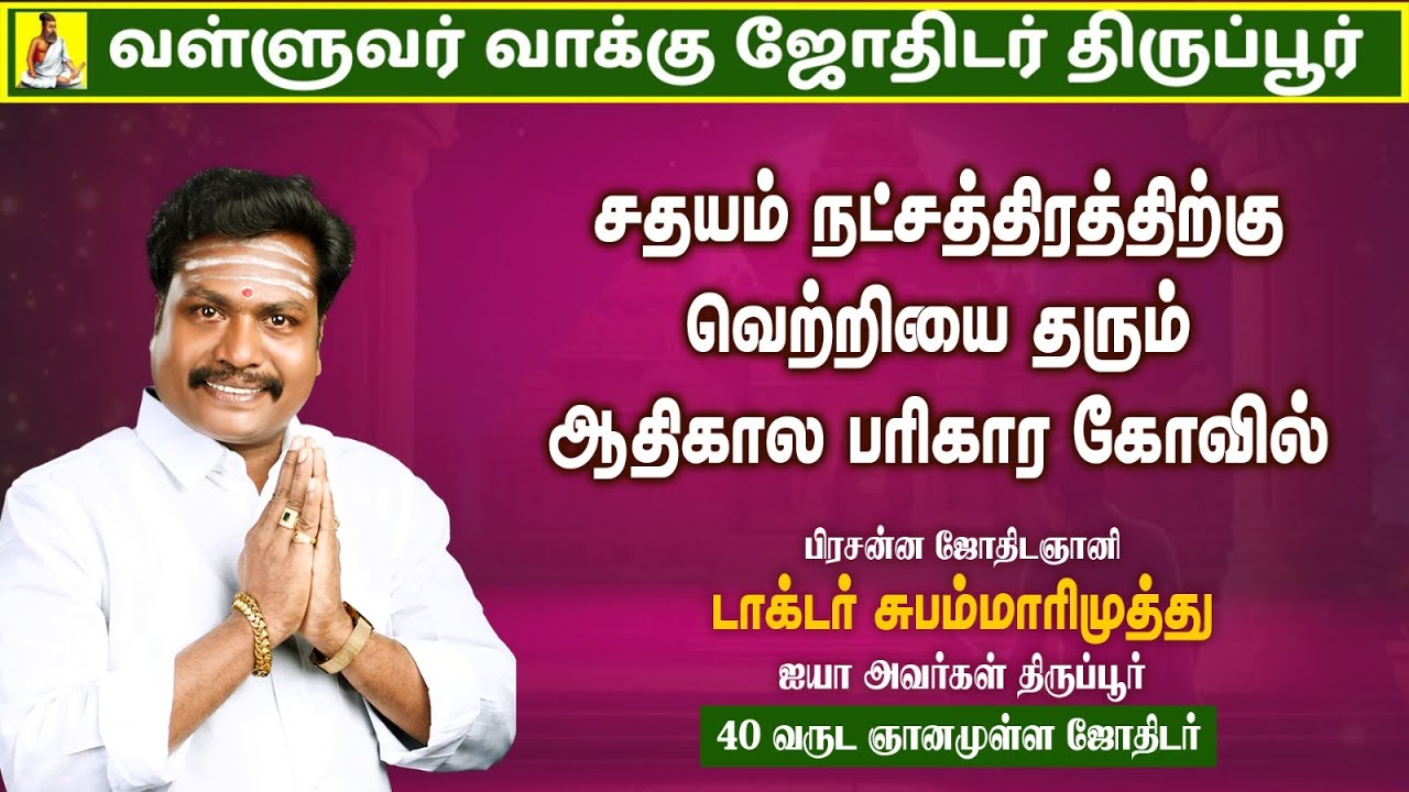 சதயம் நட்சத்திரக்காரர்கள் செல்ல வேண்டிய ஆலயம்.! | Valluvar Vaakku Subammarimuthu | #tamilastrology