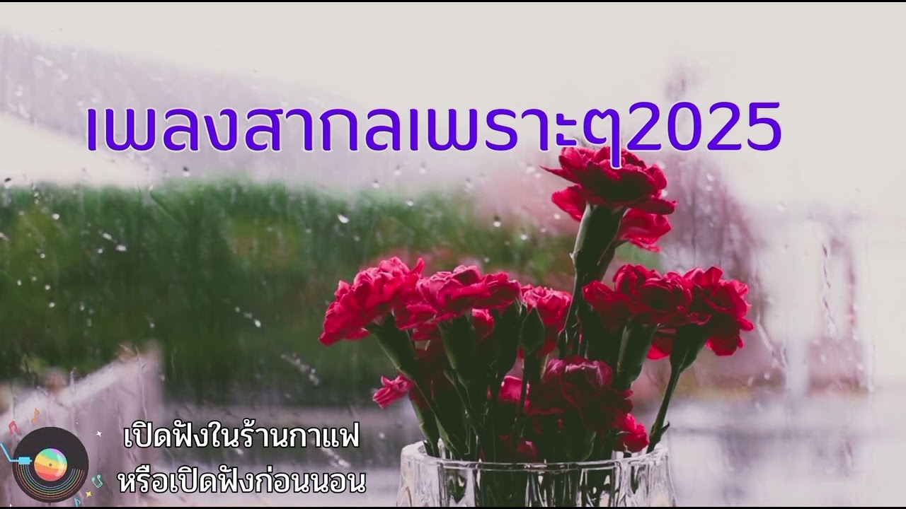 รวมเพลงสากลเพราะๆ  เปิดฟังก่อนนอนช่วยผ่อนคลายหลับสบาย #เพลงใหม่2025