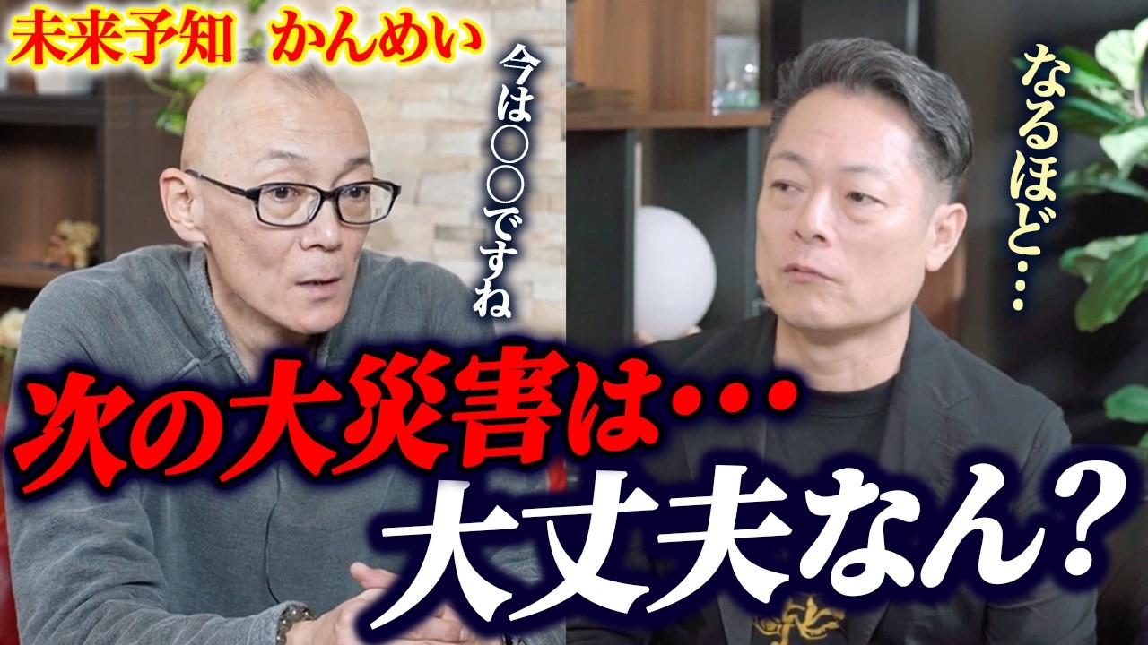 【緊急公開】未来からの警告です。まもなく日本で〇〇が起こる〜著名人を数々鑑定して当ててきた未来予知のかんめいさんとコラボ対談〜