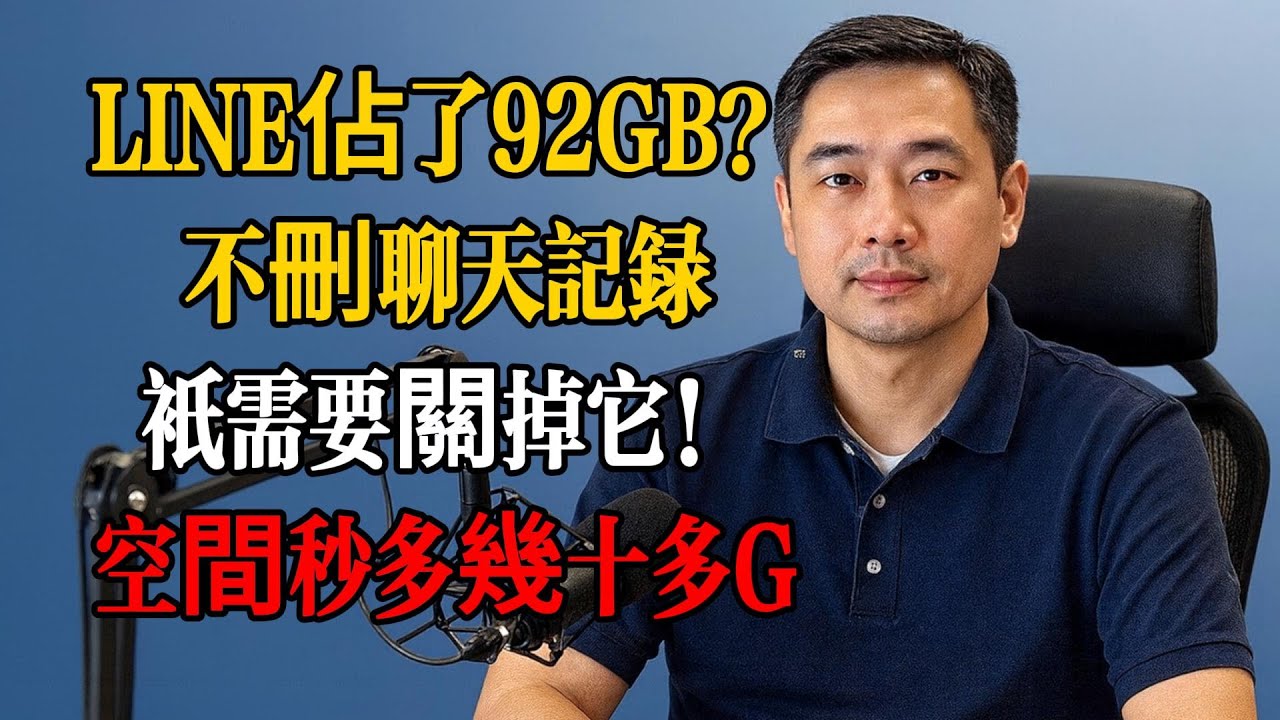 LINE佔了92GB？不刪聊天记录，只需關掉它！空間秒多幾十多个G