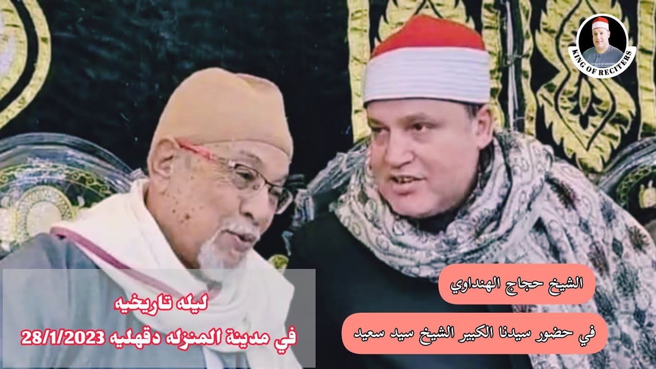 حجاج الهنداوي ❣️ ليله تاريخيه في مدينة المنزله دقهليه في حضور سيدنا الكبير الشيخ سيد سعيد  28/1/2023