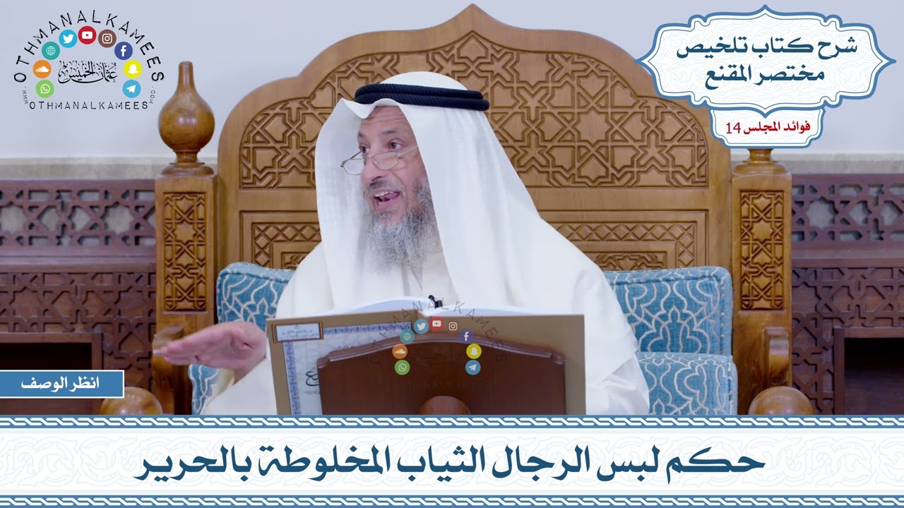 670 - حكم لبس الرجال الثياب المخلوطة بالحرير - عثمان الخميس
