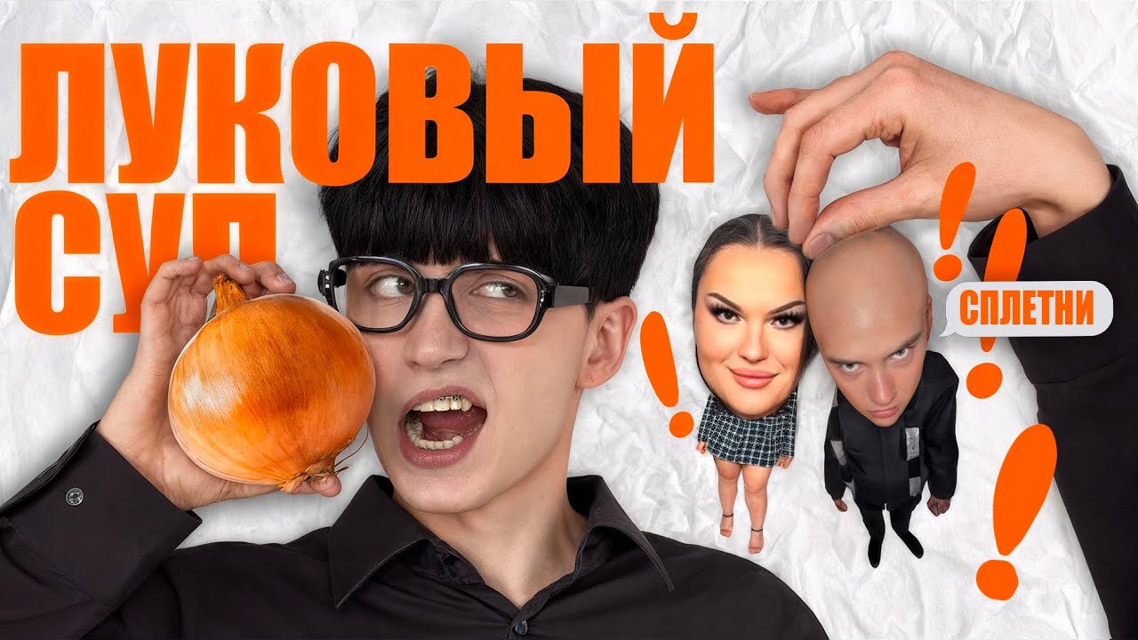 ЛУКОВЫЙ СУП и СПЛЕТНИ. ТЕСЛОНД И СИНЯК. готовим и болтаем
