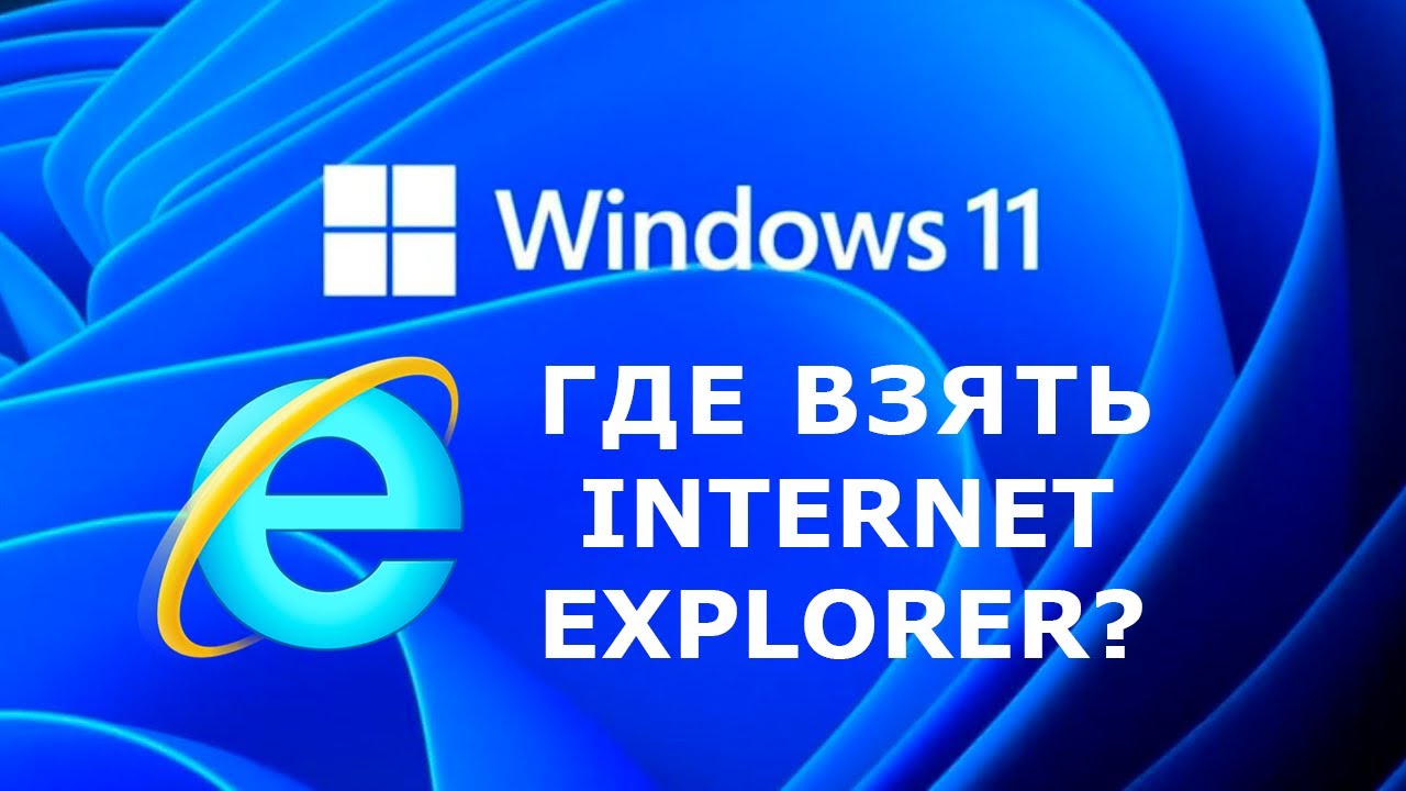 Windows 11 как установить Internet Explorer,  как зайти в личный кабинет налоговой и портал ФСЗН