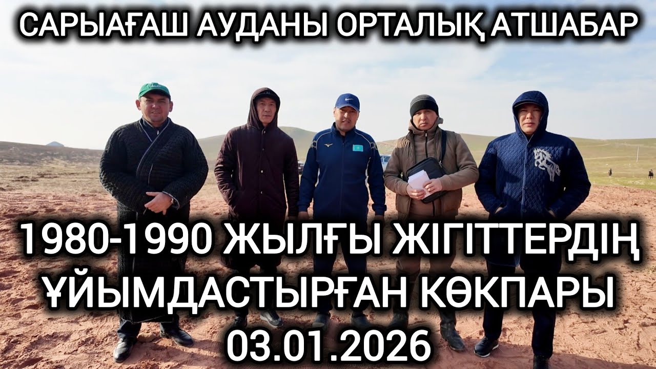 САРЫАҒАШ АУДАНЫ ОРТАЛЫҚ АТШАБАР 