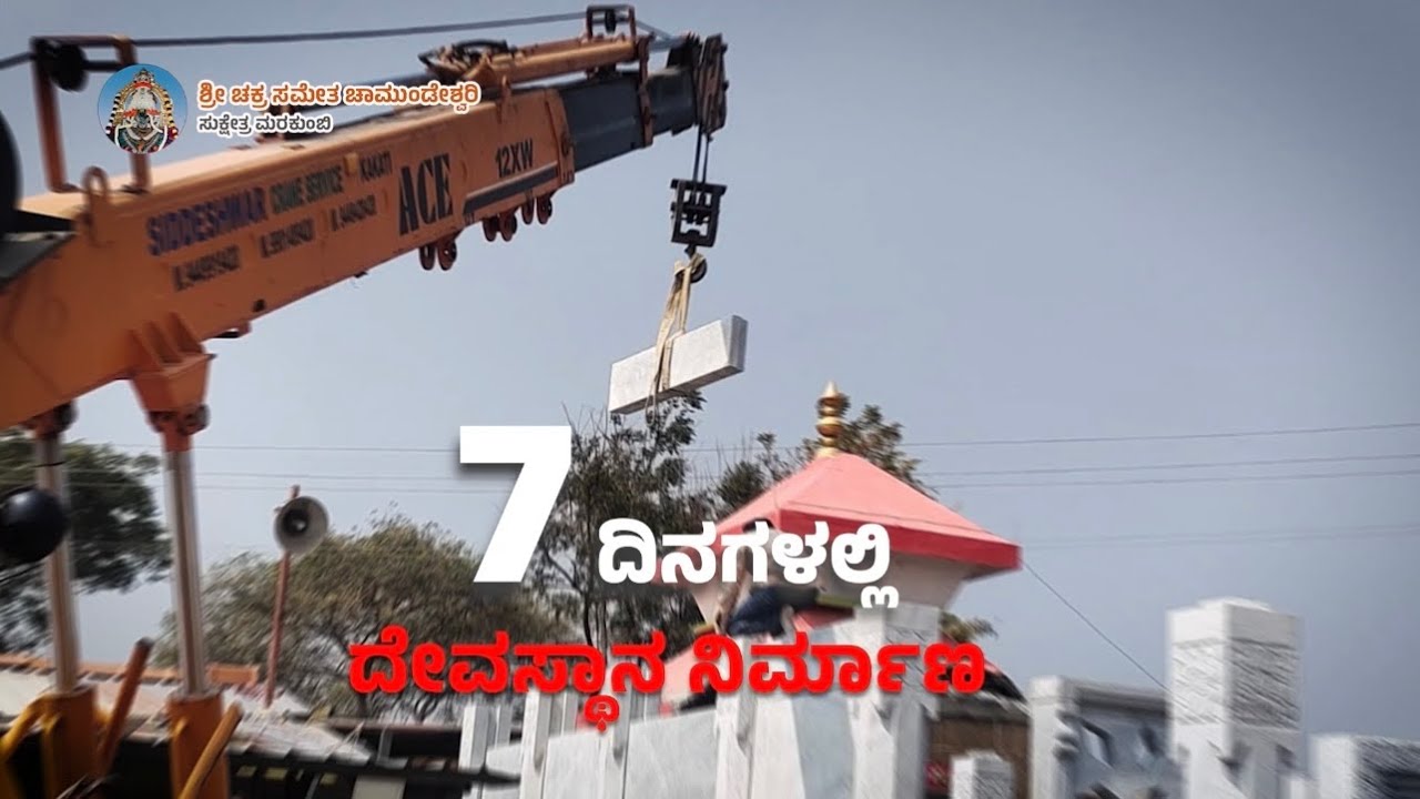 7 ದಿನಗಳಲ್ಲಿ ಮರಕುಂಬಿ ಶ್ರೀ ಚಕ್ರ ಚಾಮುಂಡೇಶ್ವರಿ ದೇವಾಲಯದ ನಿರ್ಮಾಣ ಯಶಸ್ವಿಯಾಗಿ ಪೂರ್ಣಗೊಂಡಿದೆ
