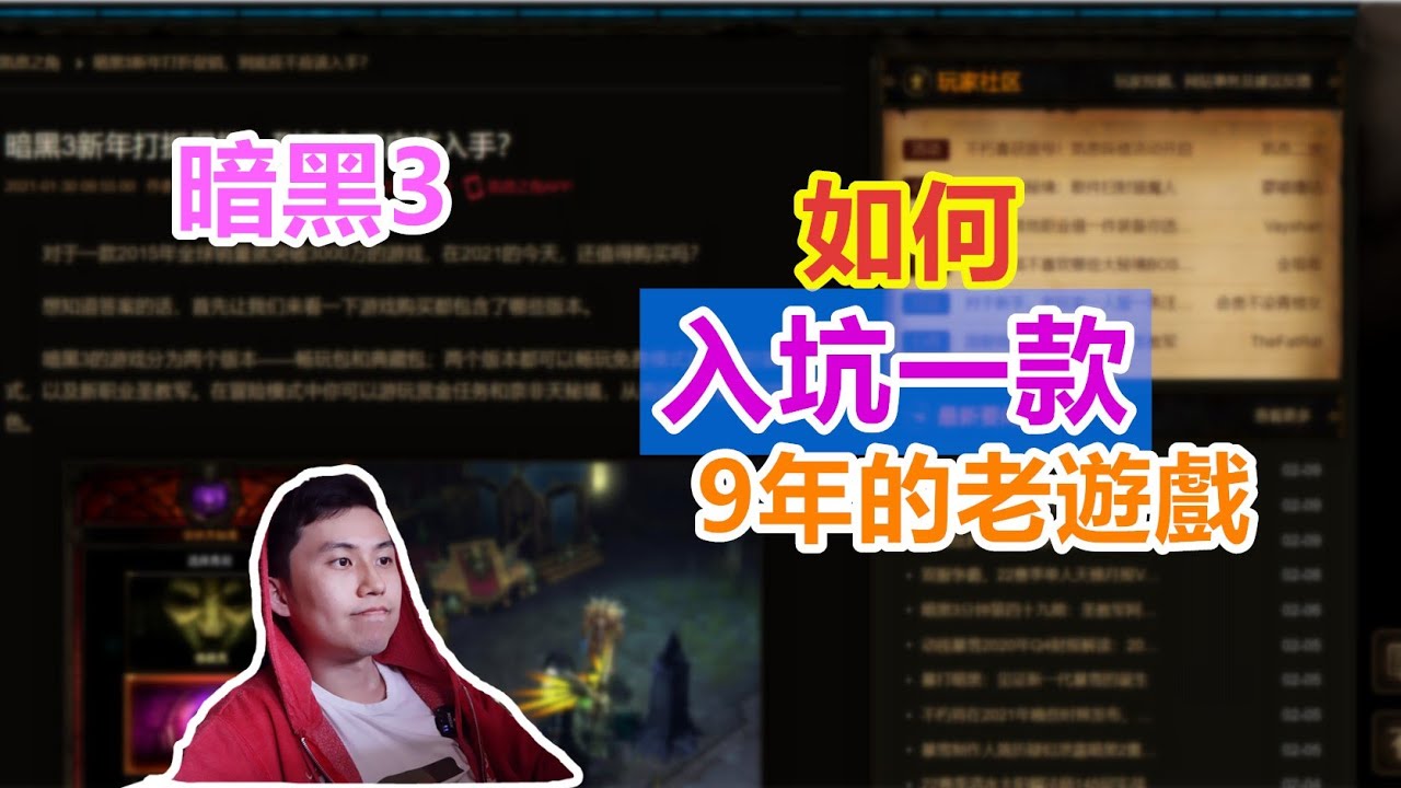 【暗黑3】對剛買遊戲的新人一些建議！9年的老遊戲，第一天要怎麼玩？