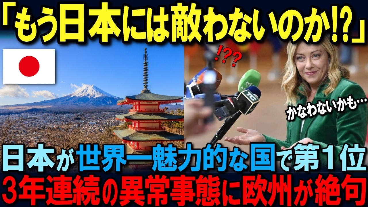 【海外の反応】観光大国イタリアが沈黙…日本が「世界で最も魅力的な国ランキング」で３年連続１位という衝撃！「なぜ日本だけが？」欧州旅行業界が戦慄した理由