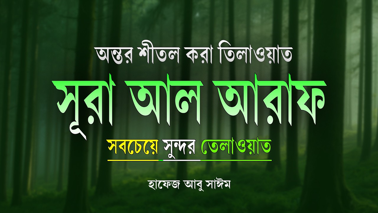 সূরা আল-আ’রাফ | সুমধুর কুরআন তিলাওয়াত | Surah Al-A'raf Beautiful Recitation | Hafez Abu Sayem
