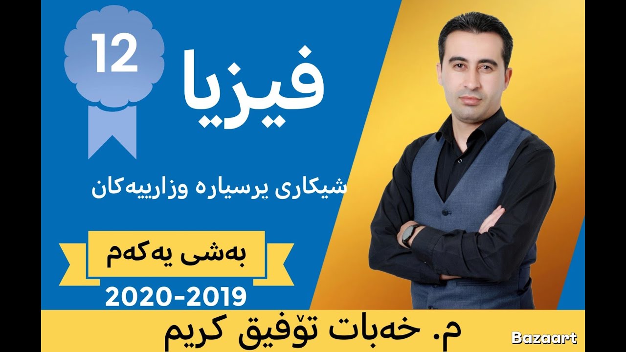 فیزیای پۆلی 12بەشی یەکەم شیکاری پرسیارە وزارییەکان 2020-2019 مامۆستا خەبات تۆفیق کریم