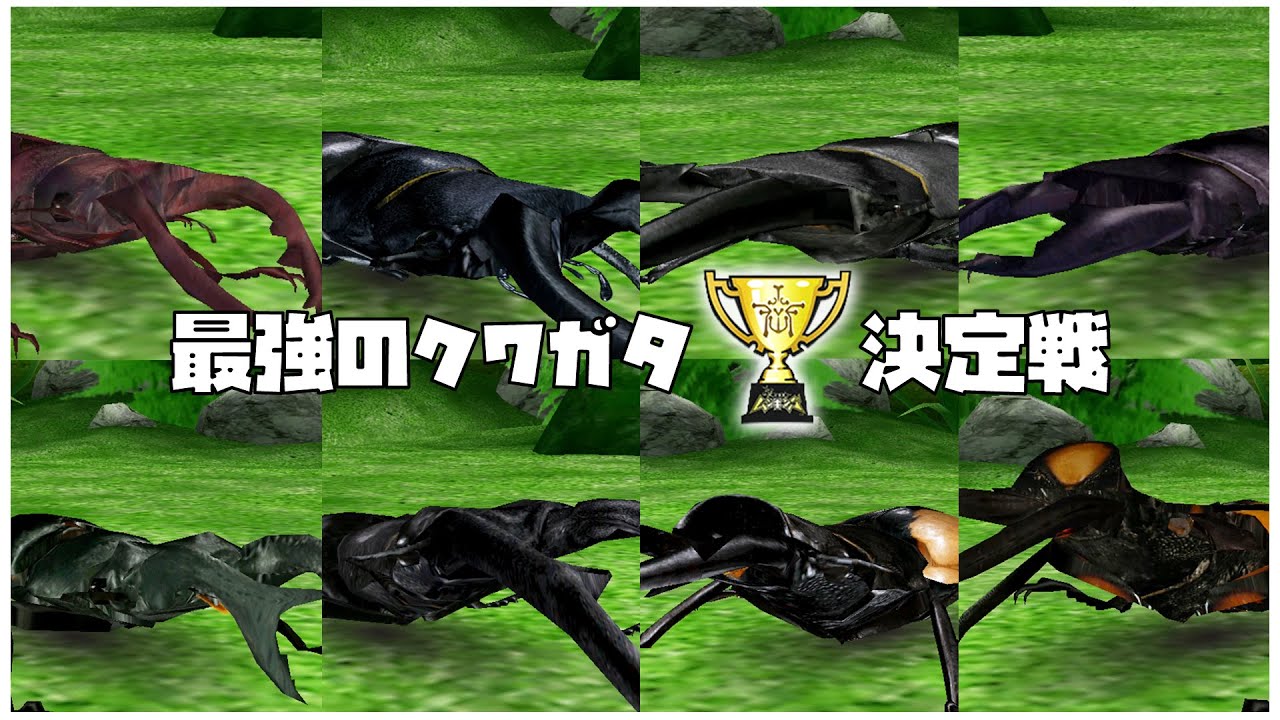 甲虫王者ムシキング - 最強のクワガタ決定戦 クワガタムシバトル大会 トーナメント [ムシキング20周年]