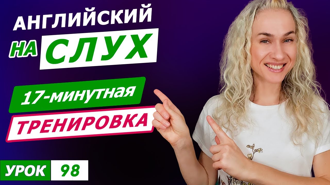 17-минутная тренировка английского на слух l Курс аудирования по английскому