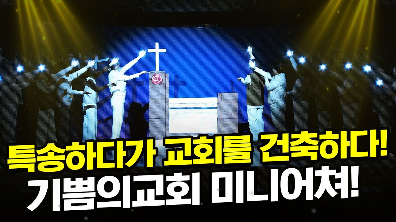 [초강추 헌금특송] 함께 지어져 가네 / 팀룩워십(Team Luke worship) / 특송하다가 교회를 건축해버림 (기쁨의교회 미니어쳐🧔) / 기쁨의교회/정의호 목사