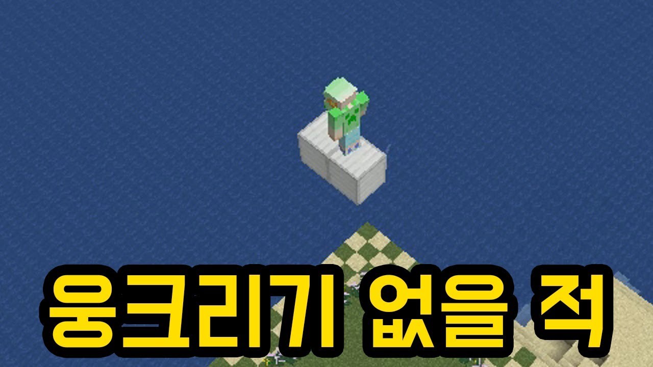 웅크리기 없을 적(마인크래프트 : 마플 히스토리)