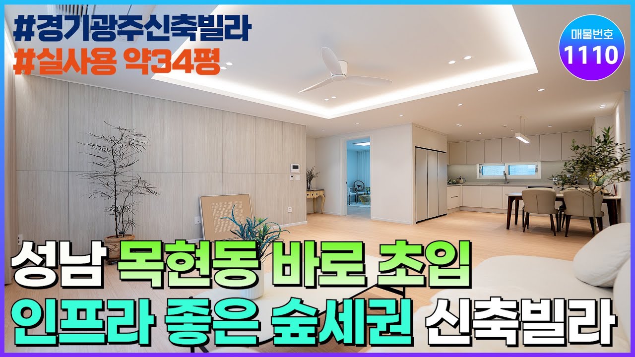 [NO.1110] 성남 생활권 편리한 경기광주 목현동 초입 3개동 신축빌라! 실사용 약34평 인프라 좋은 숲세권 [경기광주신축빌라] [풀옵션신축빌라]