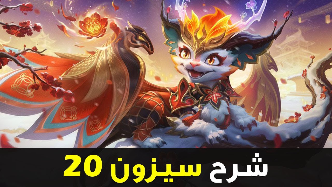 شرح سيزون 20 💥| التحديث الجديد وايلد ريفت