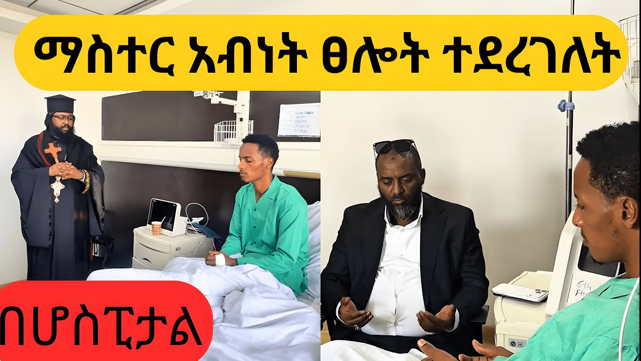 ማስተር አብነት ከበደ በሆስፒታል ፀሎት ተደረገለት //Master Abnet Kebede አሳሳቢው የ ማስተር አብነት የጤና ሁኔታ 