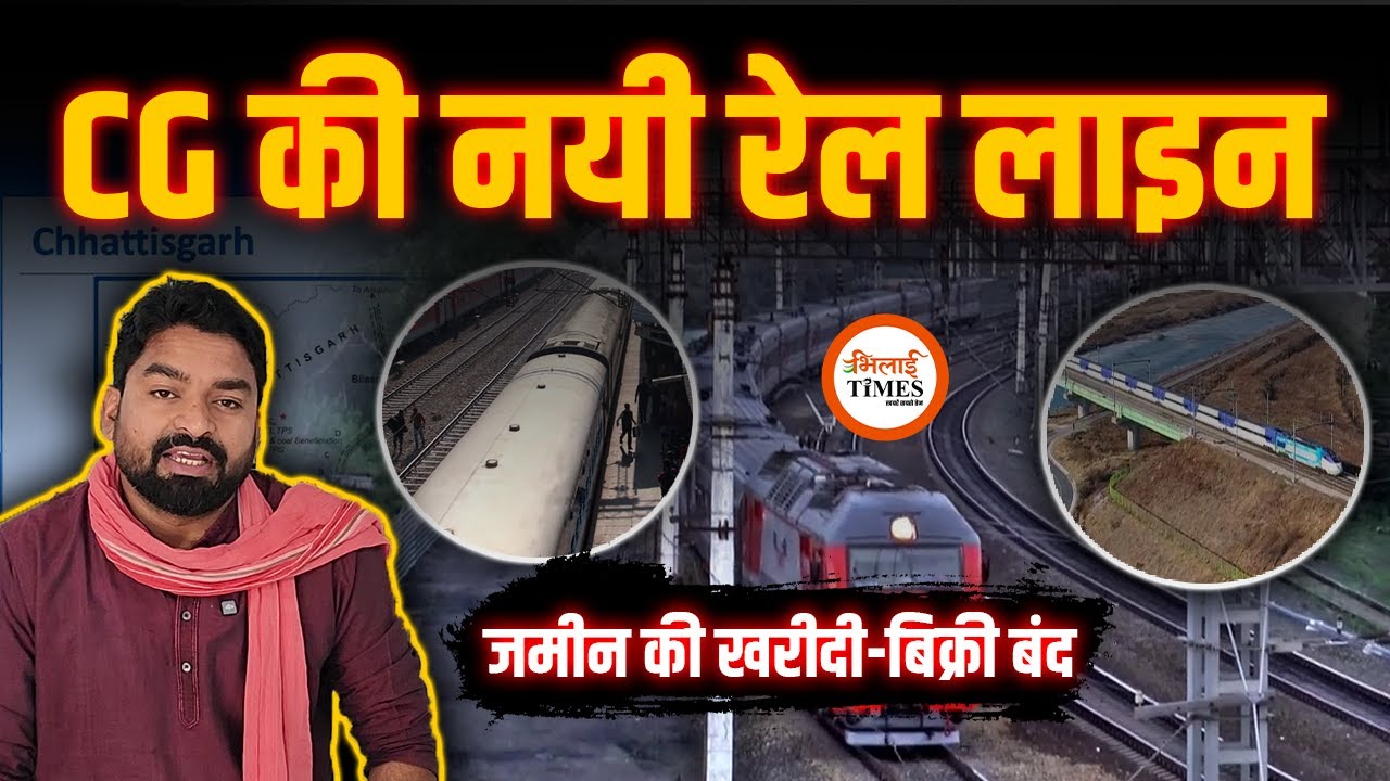 New Rail Line In Chhattisgarh| इन गांवों की जमीन न बेच सकेंगे और न खरीद| Yashwant