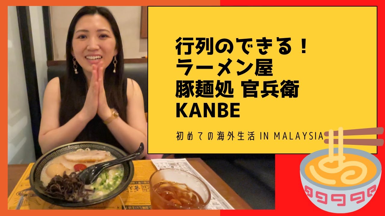 【マレーシア】行列のできる！ラーメン屋