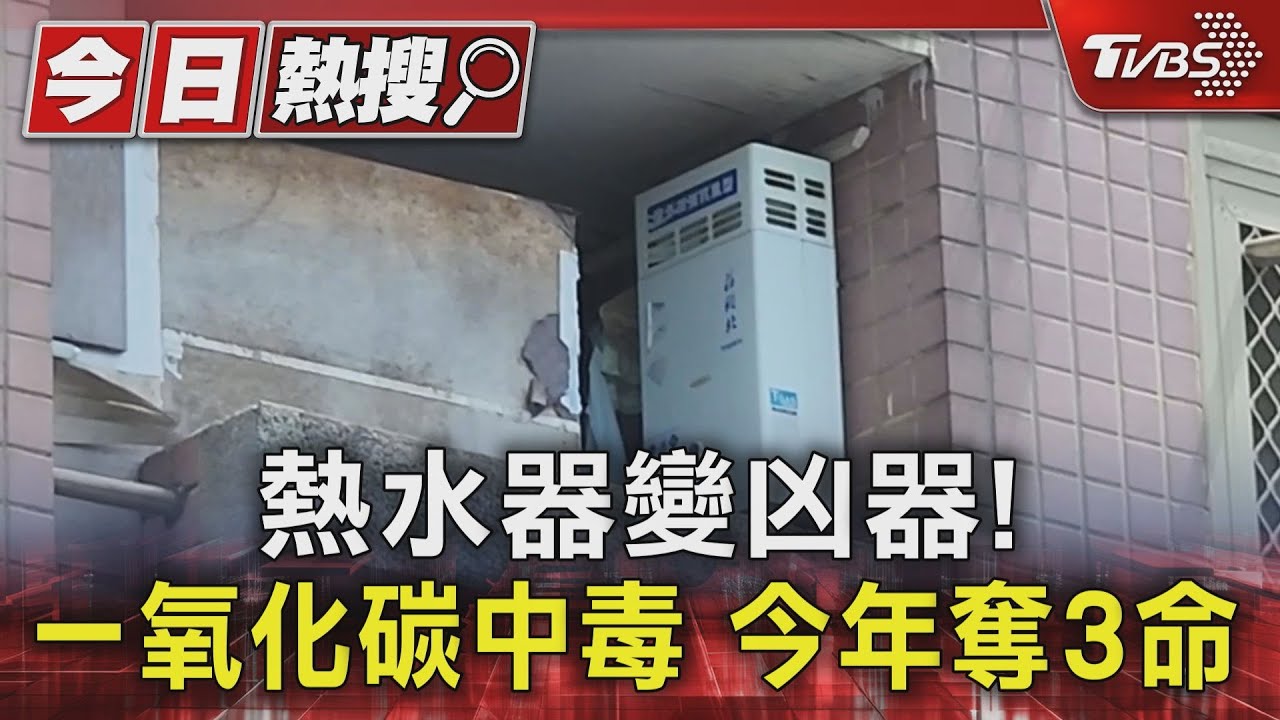熱水器變凶器! 一氧化碳中毒 今年奪3命 ｜TVBS新聞 @TVBSNEWS01