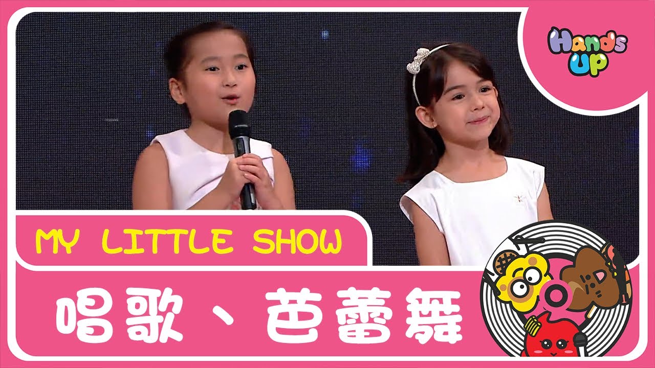唱歌＋芭蕾舞 | My Little Show | Hands Up