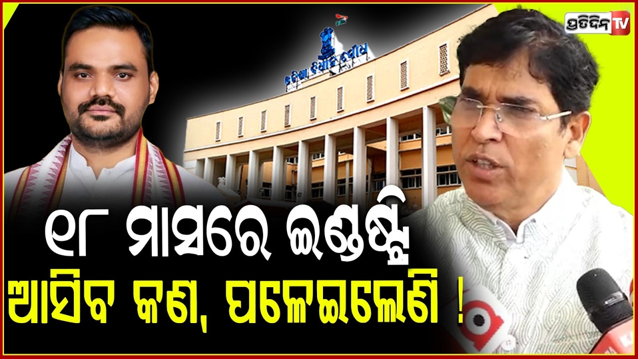 ଇଣ୍ଡଷ୍ଟ୍ରି ଆସିବ କଣ, ପଳେଇଲେଣି ! MLA Arun sahoo criticize double engine to bring industry to Odisha.