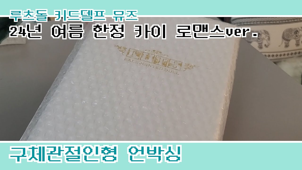 [BJD]루츠돌 키드45델프 뮤즈 24년 기간한정 카이 로맨스ver. 언박싱 - Luts doll Kid 45 Delf MUSE Romance ver Limited KAI
