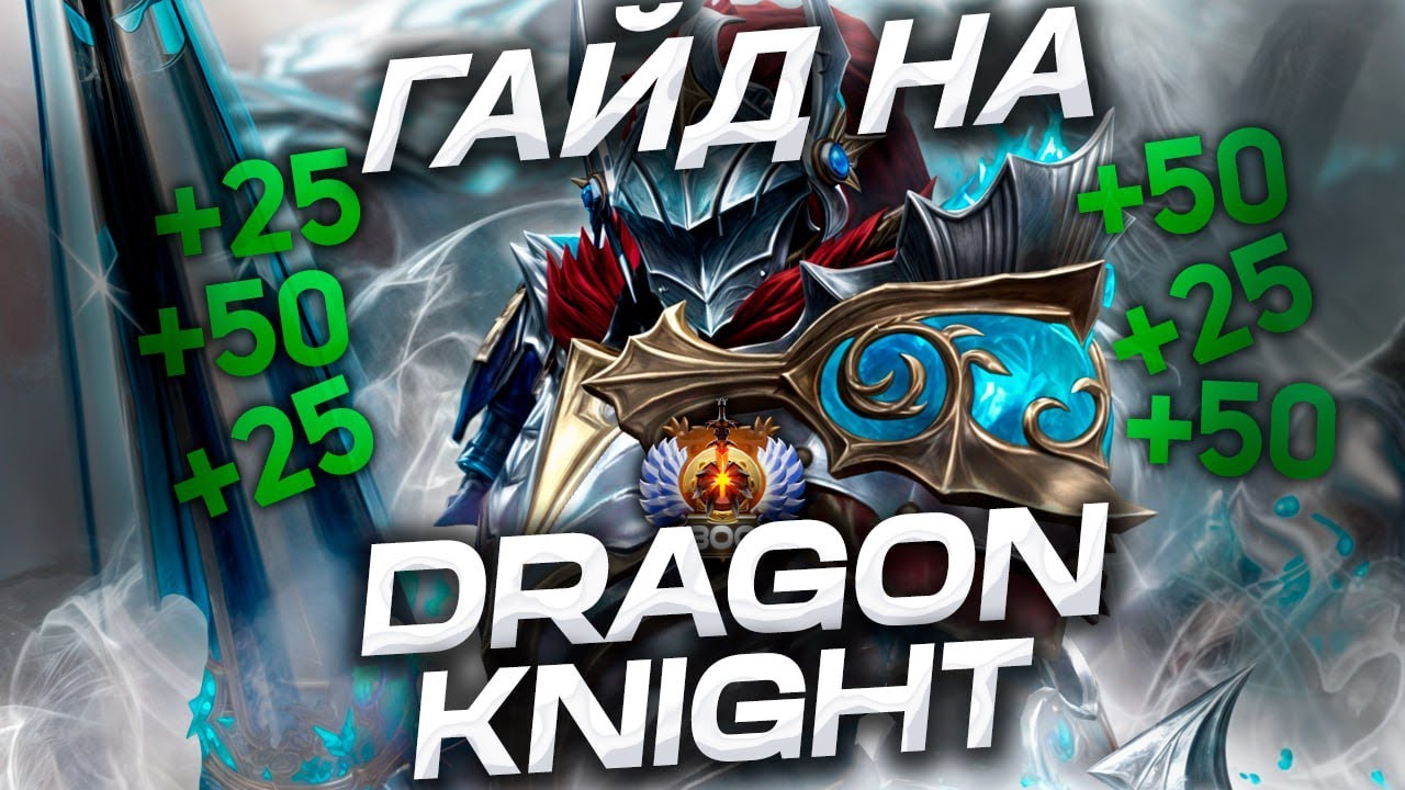 Гайд на DRAGON KNIGHT от 12К MMR Бустера! Ты ВСЁ ЭТО ВРЕМЯ играл НЕПРАВИЛЬНО! Я В ЭТИ ИГРЫ УЖЕ ИГРАЛ