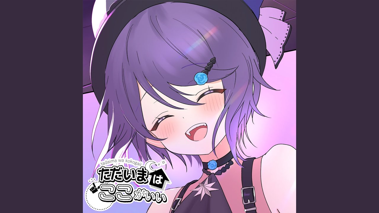 ただいまはここがいい