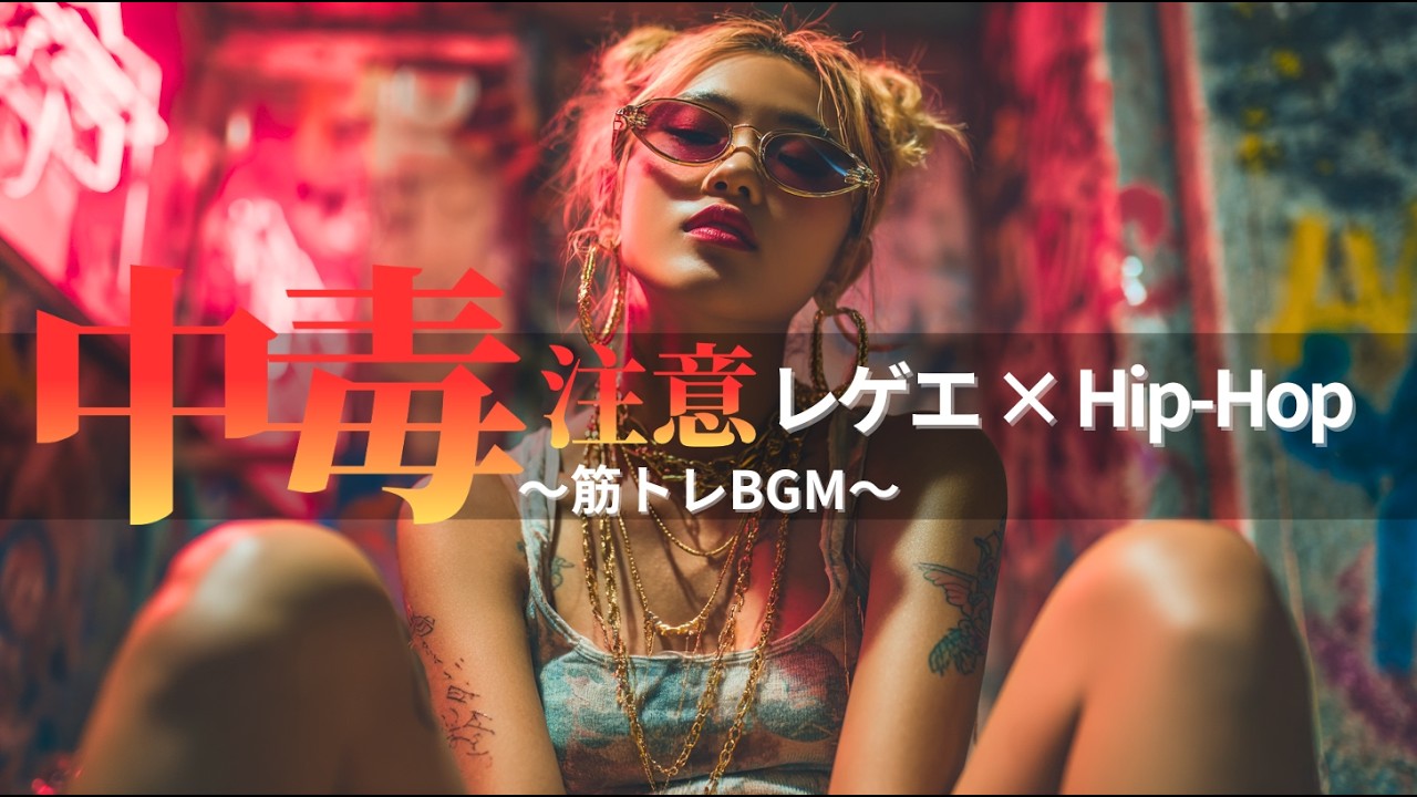 【ジャパレゲ×HipHop】中毒注意！EDM×レゲエヒップホップ🔥和風ビートで筋トレ・ドライブ・作業用BGM｜TOKYO PHONK Vol.4381-4400