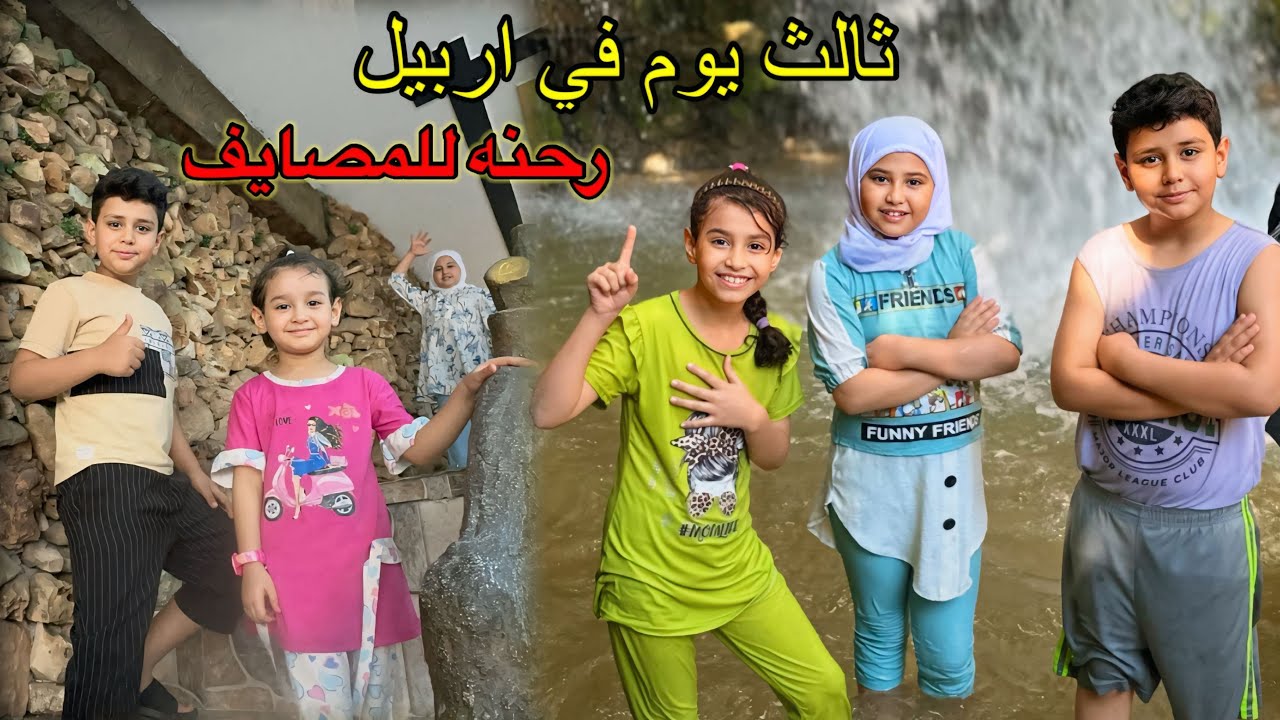 الجزء الثالث سافرنا لاربيل  بشلالات بيخال حسوني وكع بالشلال 😅