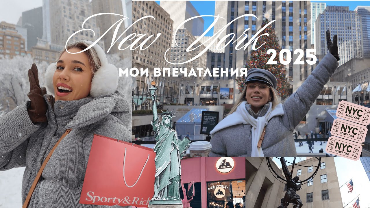 Travel Vlog | Рождественский Нью Йорк 2025. Шоппинг. Ralph Lauren cafe. Sporty&Rich