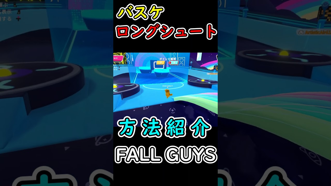 【フォールガイズ】バスケットフォールのコツ紹介♪