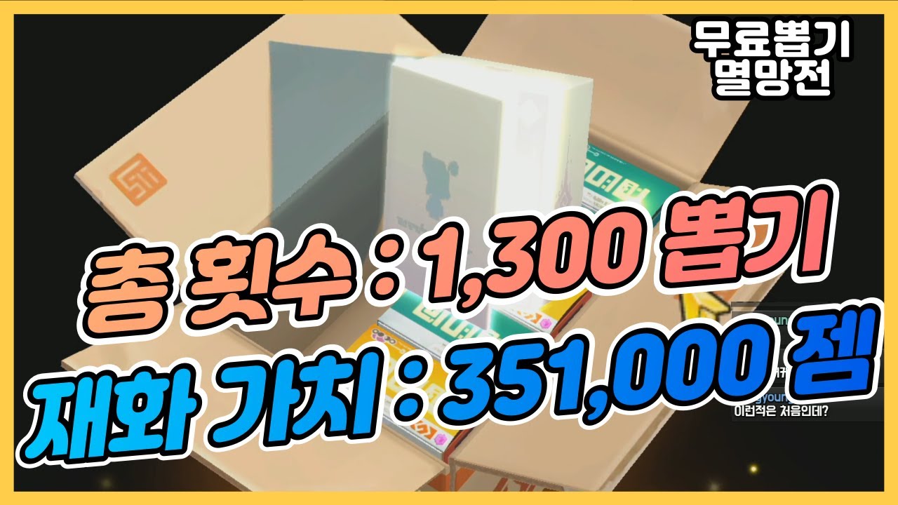 가디언테일즈★무려 1300뽑기 재화로만 350,000젬!! 뽑기 멸망열차 출발합니다~ 총 흰박스 갯수는?! / 대리뽑기 하이라이트!