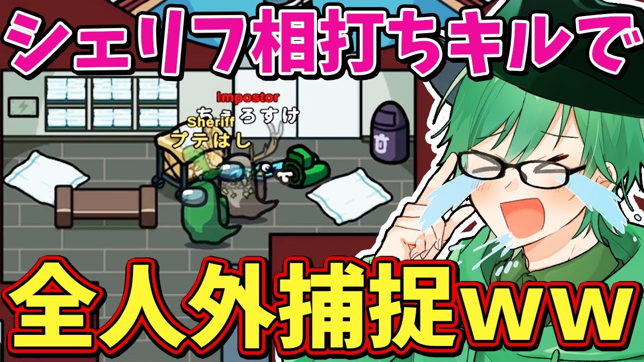 シェリフ1人で3人外を全滅させてしまったｗｗ【Among Us】