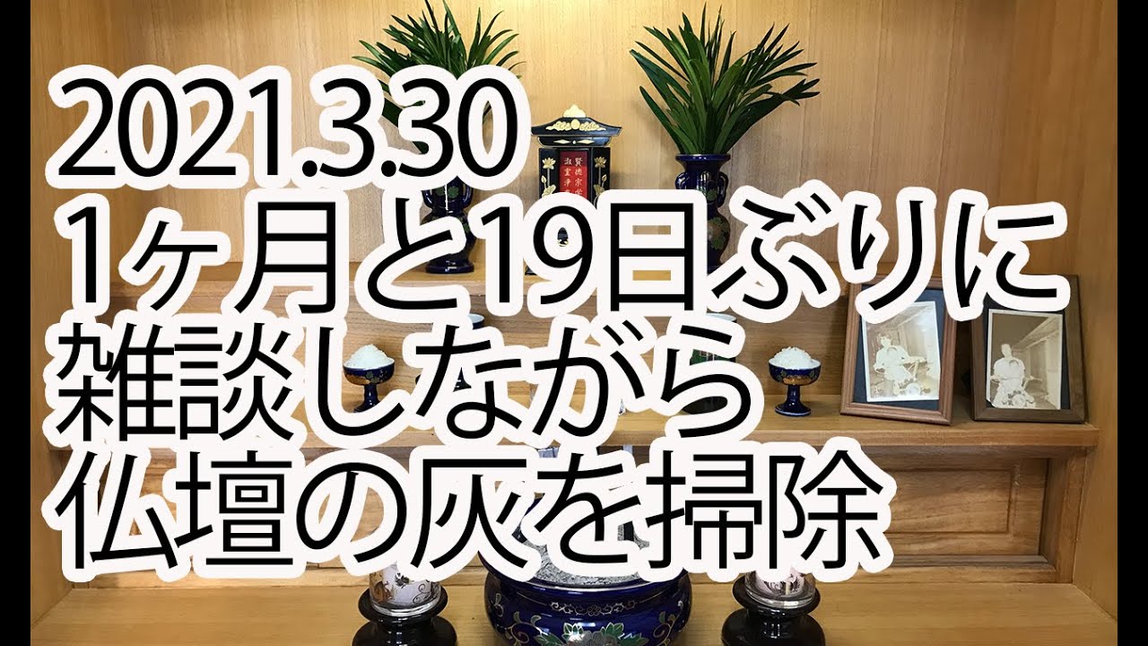 2021.03.30仏壇の灰を掃除しました（沖縄流）