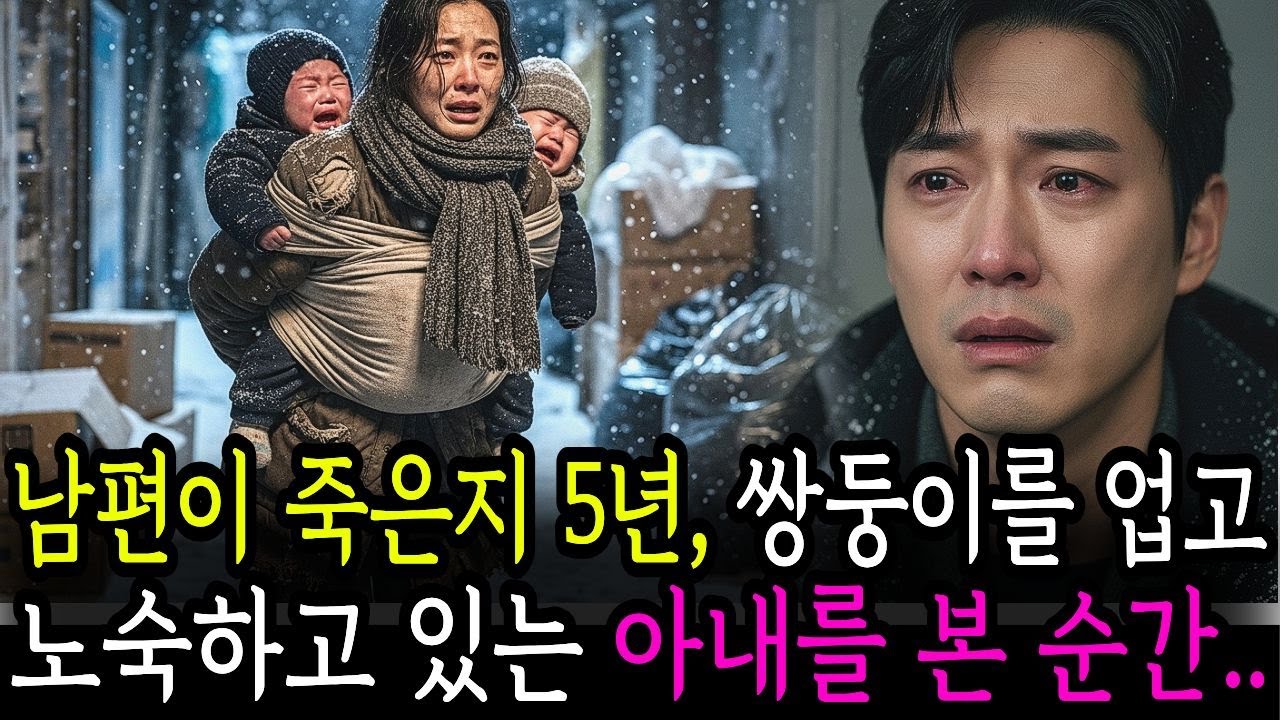 남편이 죽은지 5년, 쌍둥이를 업고 노숙하고있는 아내를 본 순간 백만장자 재벌회장은 오열하는데..